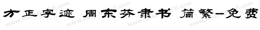 方正字迹 周东芬隶书 简繁字体转换